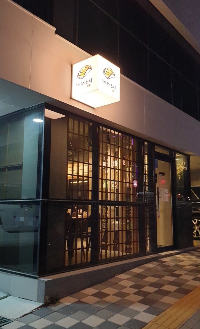 제제스시 이미지