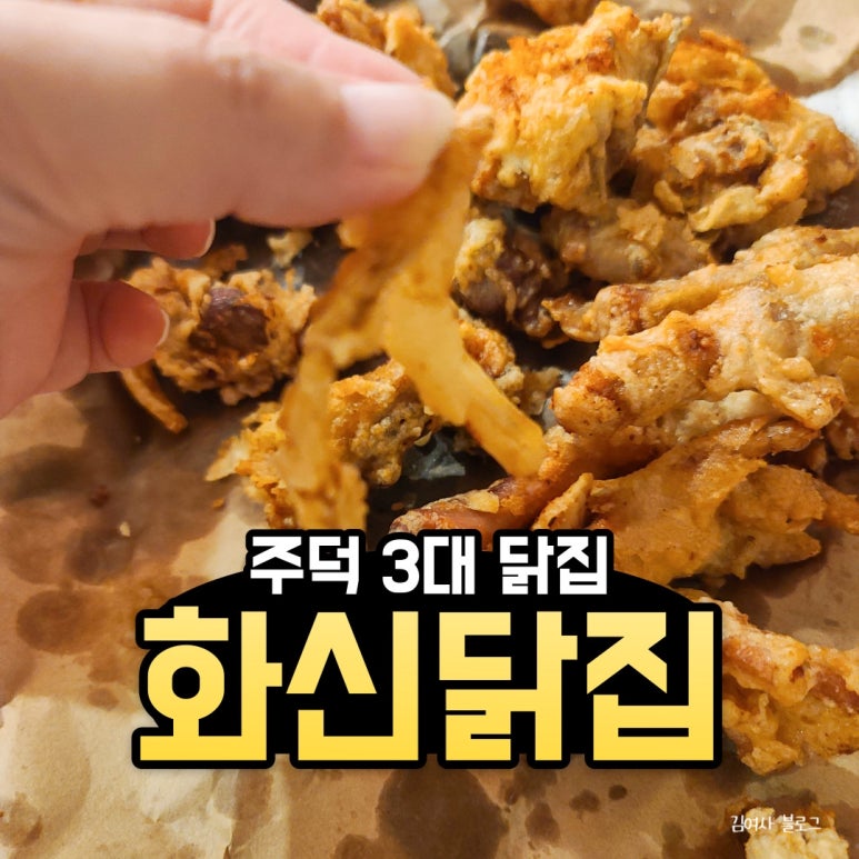 화신닭집 이미지