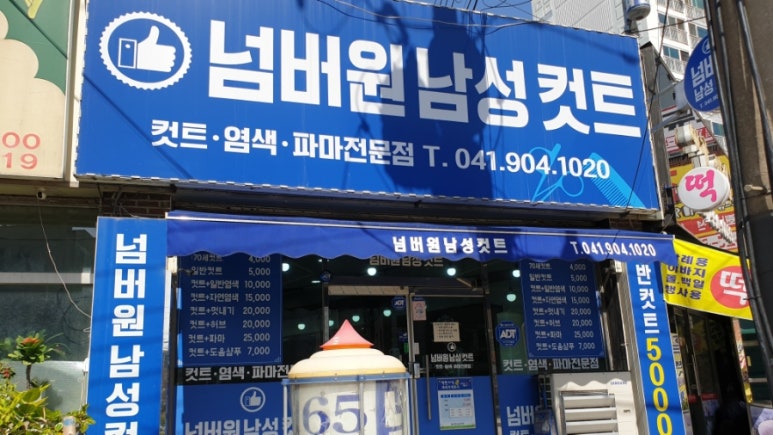 넘버원 남성컷트전문점 이미지