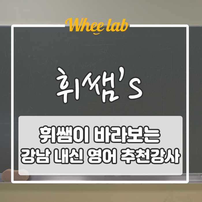 강사가 강사를 추천한다고? 강남 고등 내신 영어 강사 추천