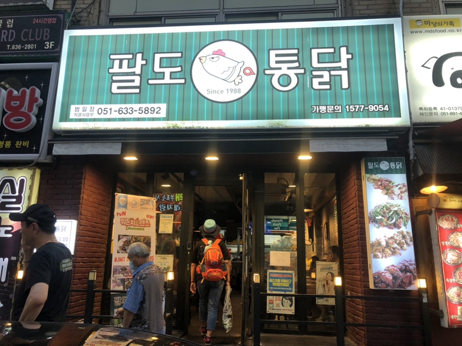 팔도통닭범일점 이미지
