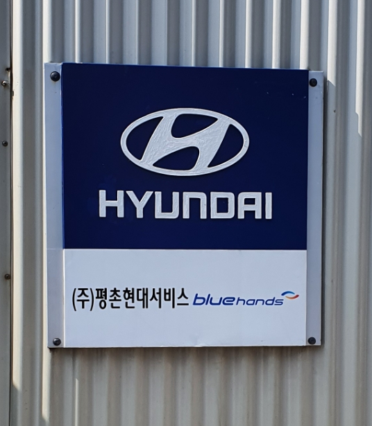 평촌현대서비스 이미지