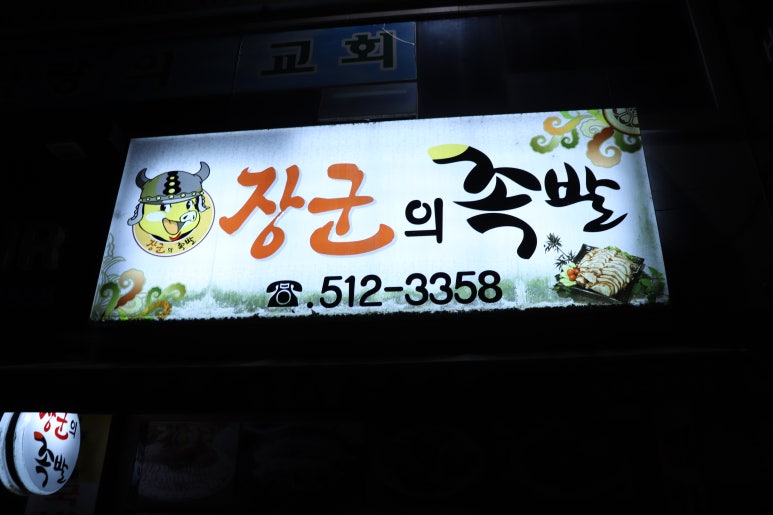 장군의족발 이미지