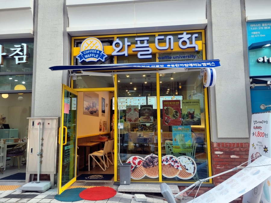 와플대학동탄카림애비뉴 이미지