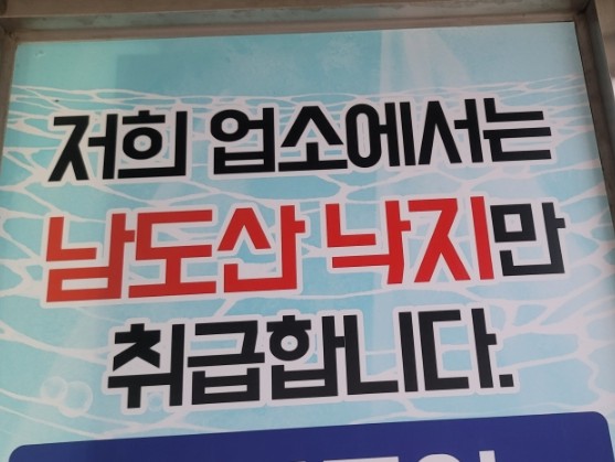 원조갯마을낙지 이미지