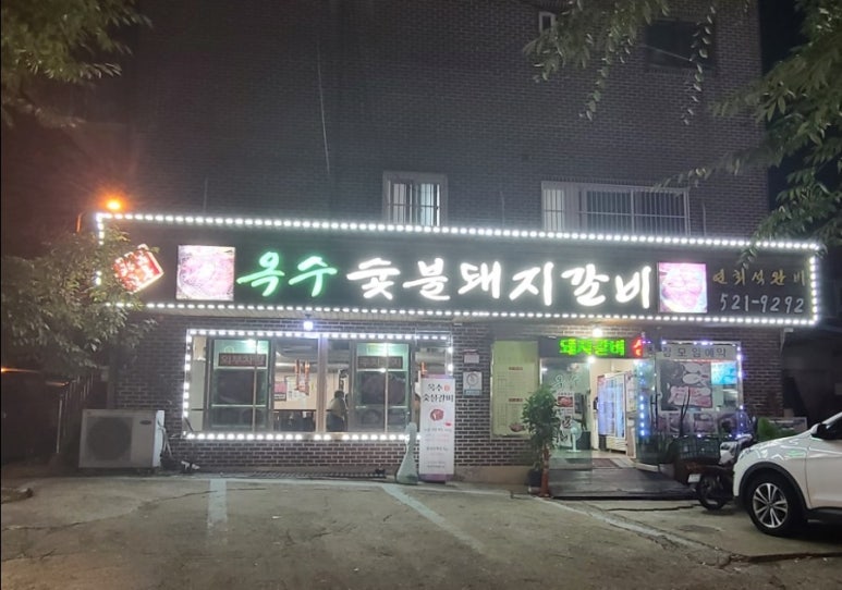 옥수숯불갈비 이미지