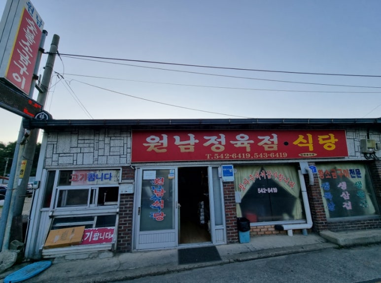 원남정육점 이미지