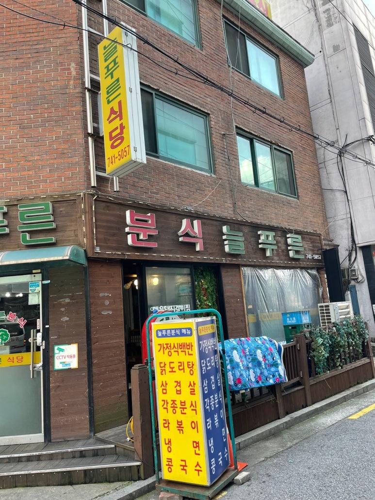 식당늘푸른분식늘푸른 이미지