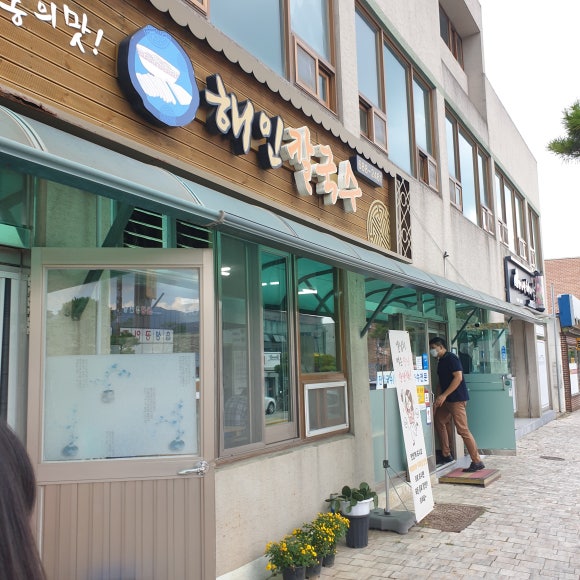 해인칼국수 이미지