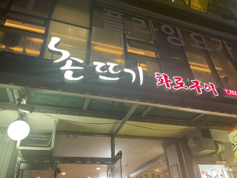 촌뜨기화로구이 이미지