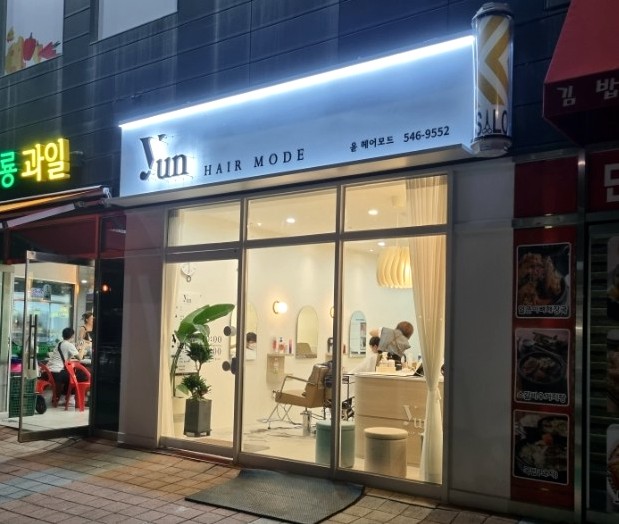 윤헤어모드미용실 이미지