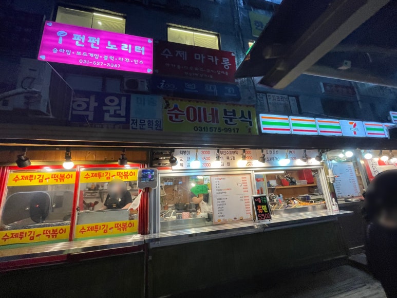 순이네분식 이미지