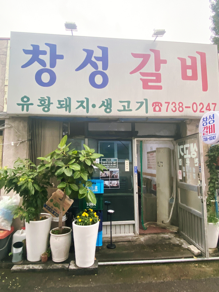 창성갈비 이미지