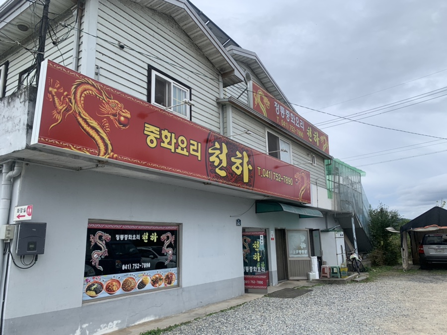 천하중화반점 이미지