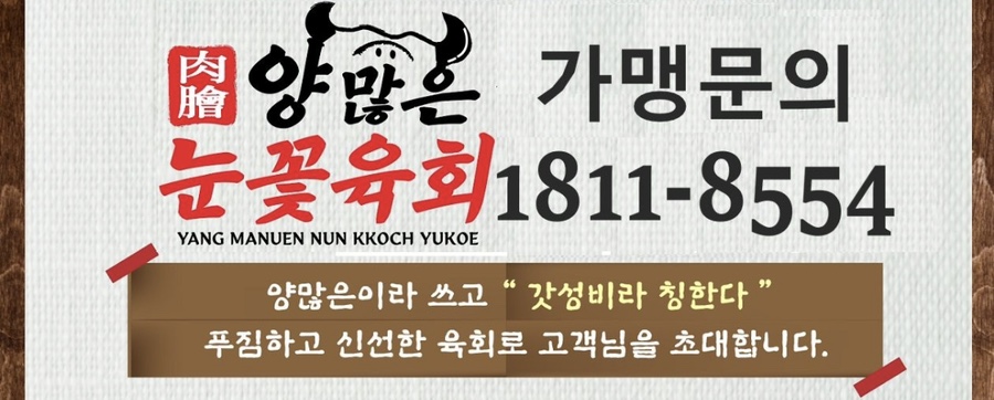 양많은눈꽃육회&육회비빔밥 이미지