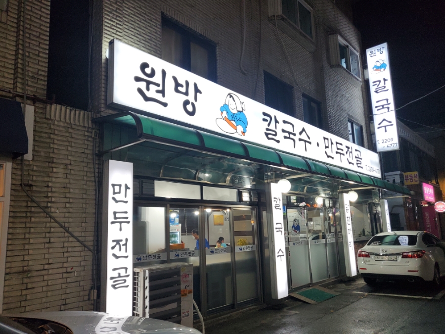 원방칼국수 이미지