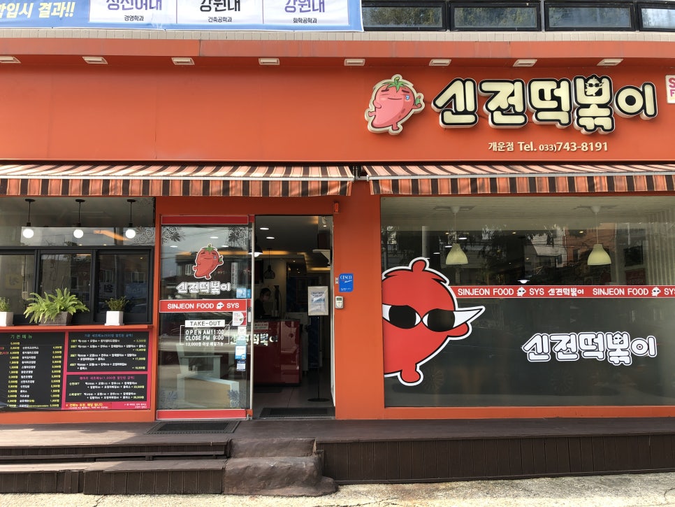 신전떡볶이개운점 이미지