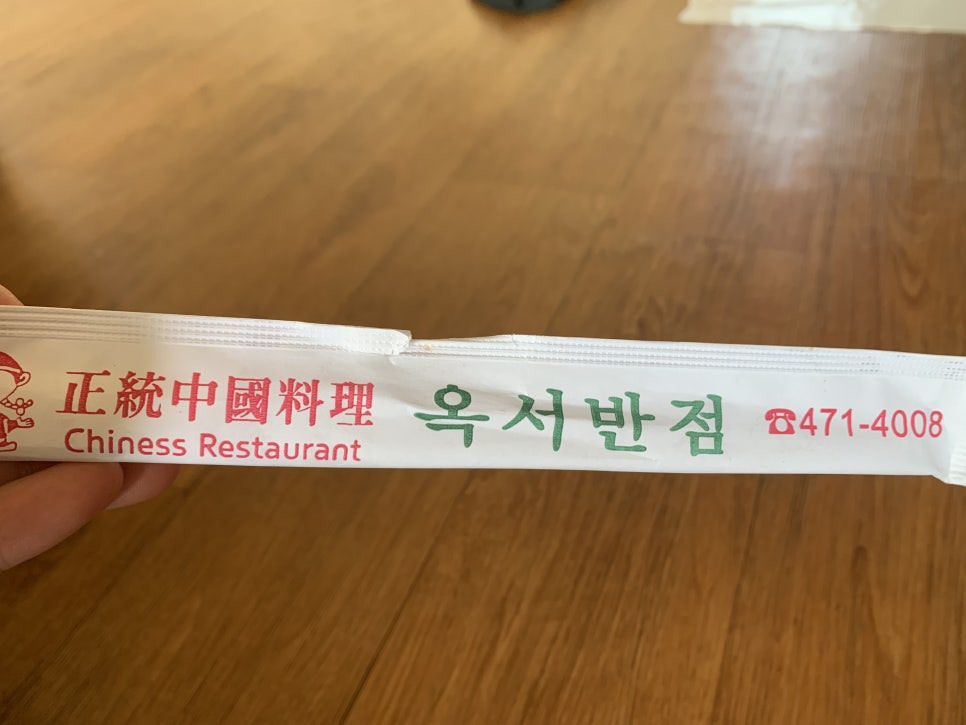 옥서반점 이미지