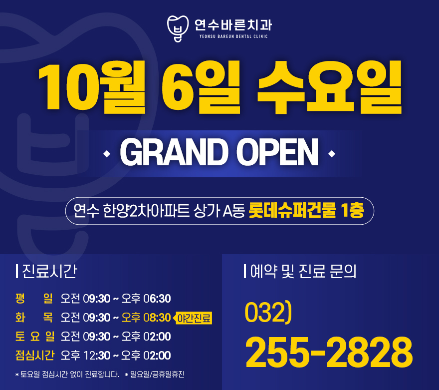 연수바른치과의원 이미지