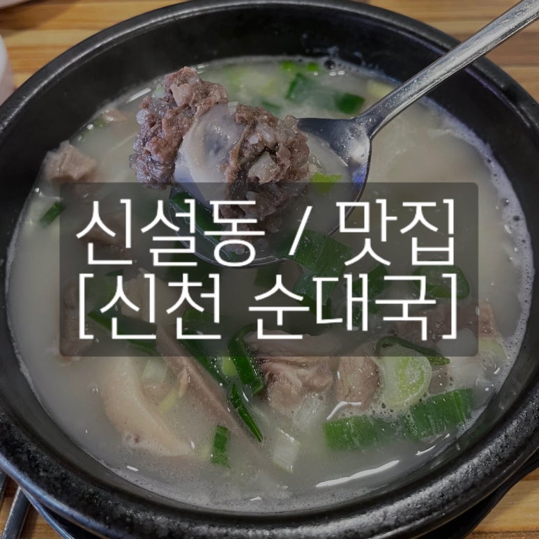신천순대국 이미지