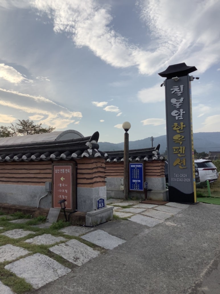 칠불암한옥펜션 이미지