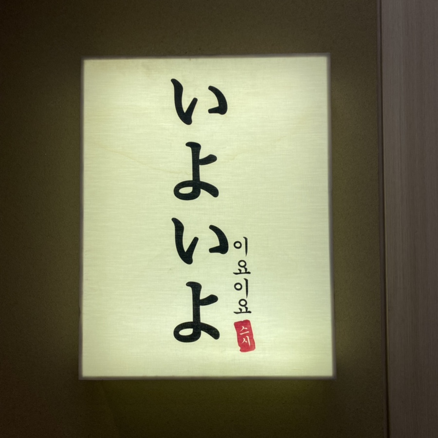 이요이요스시 이미지