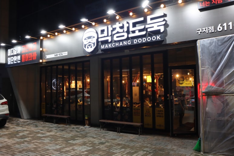 막창도둑 구지점 이미지