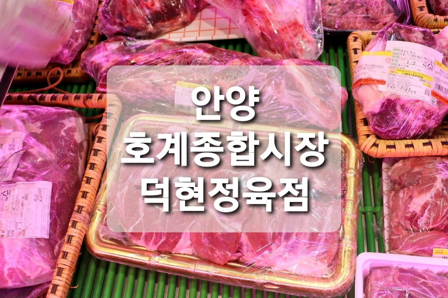 덕현정육점 이미지