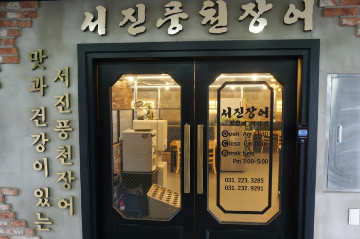 서진풍천장어 이미지