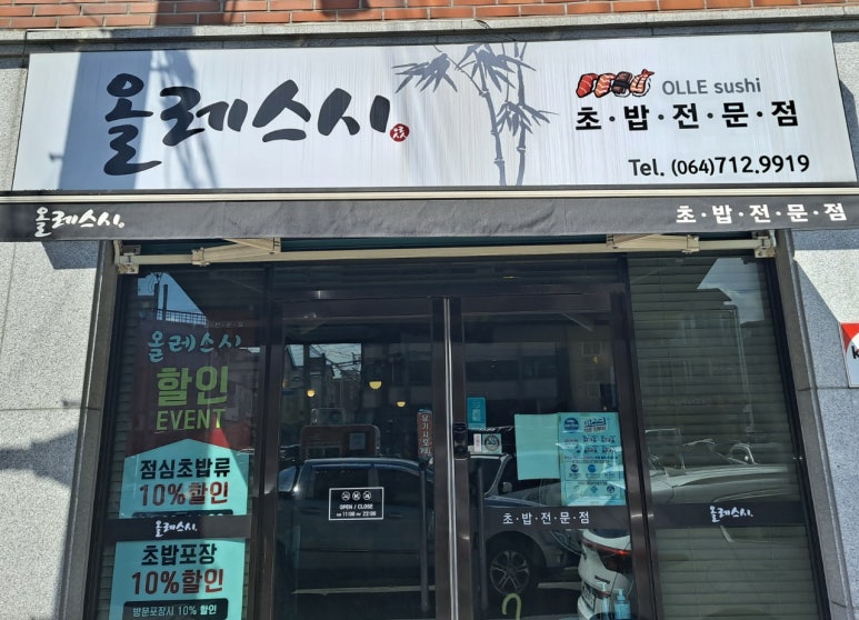 올레스시초밥 이미지