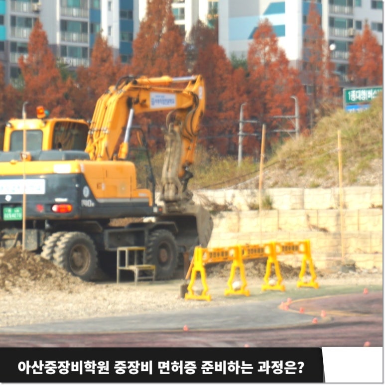 아주중장비전문학원 이미지