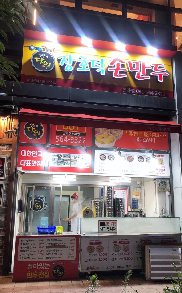 장호덕손만두(청라점) 이미지