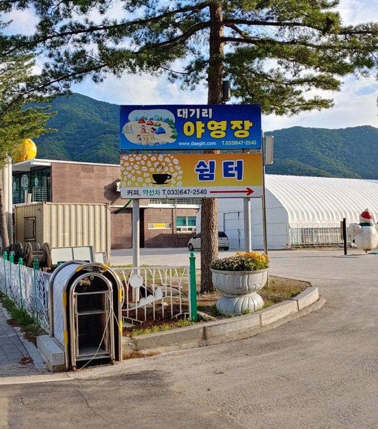 대기리 산촌체험학교 야영장 이미지