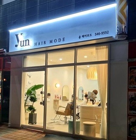 윤헤어모드미용실 이미지