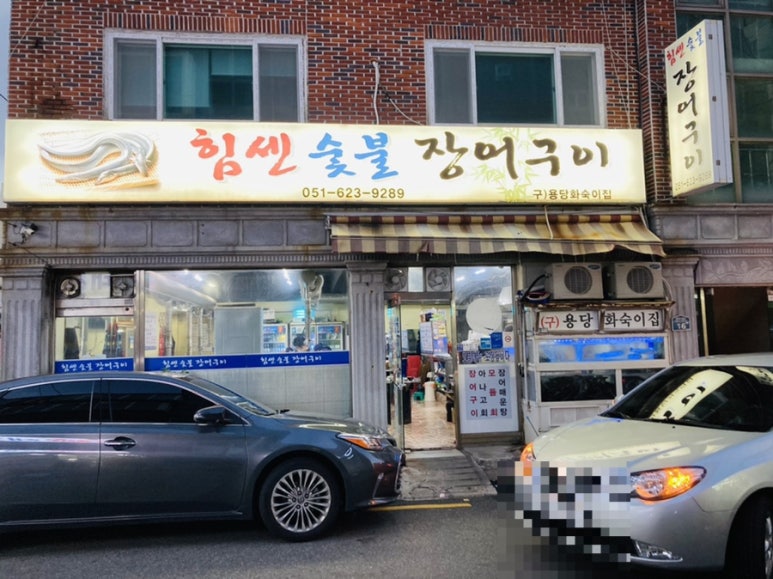 힘센숯불장어구이 이미지