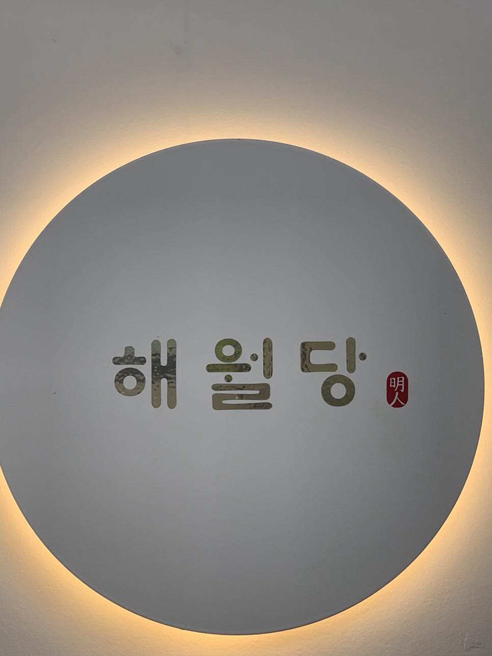 해월당선바위점 이미지