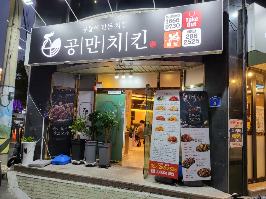 공만치킨명촌점 이미지