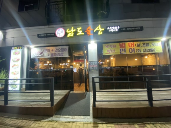 남도술상산내점 이미지