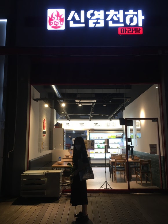 신염천하마라탕 이미지