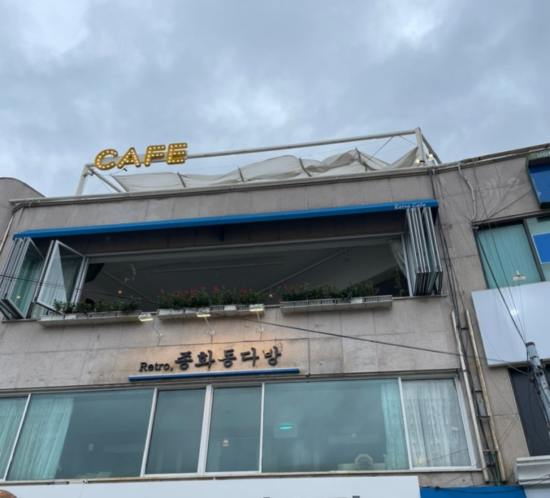종화동 다방 이미지