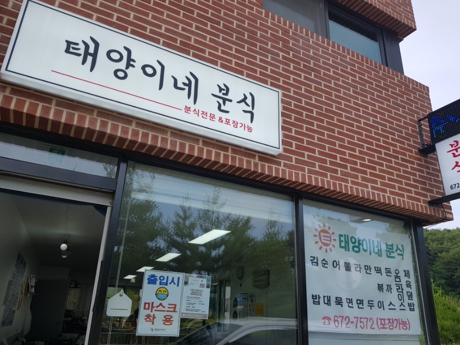태양이네분식 이미지
