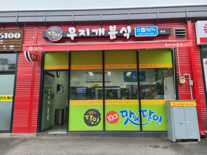 무지개분식 이미지