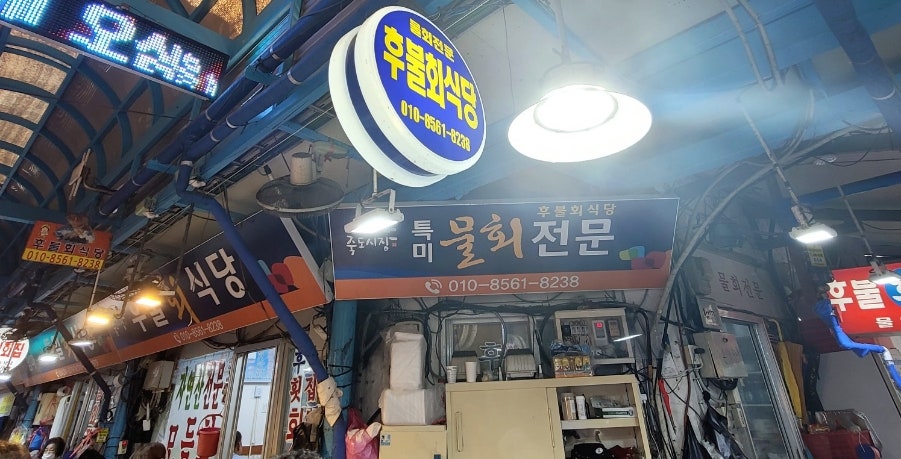후불횟집식당 이미지