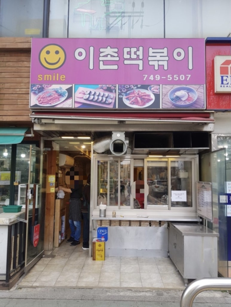스마일이촌떡볶이 이미지