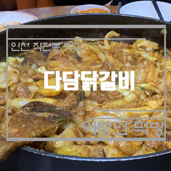 다담닭갈비 이미지