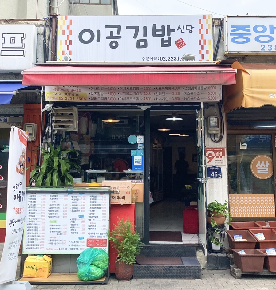 이공김밥신당 이미지