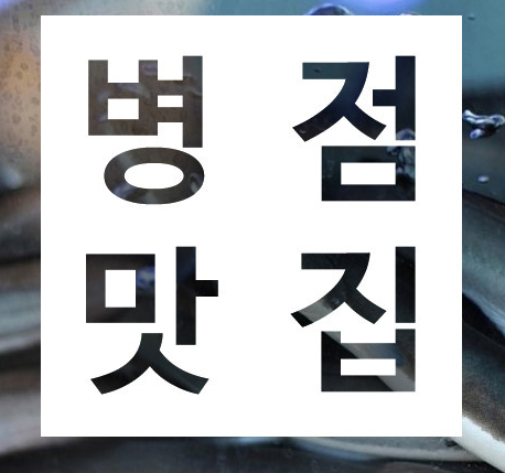 서진풍천장어 이미지