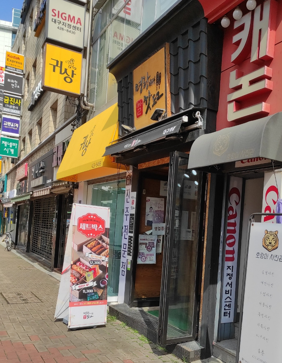 명랑핫도그대구역점 이미지