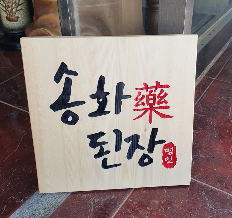 송화약된장 이미지