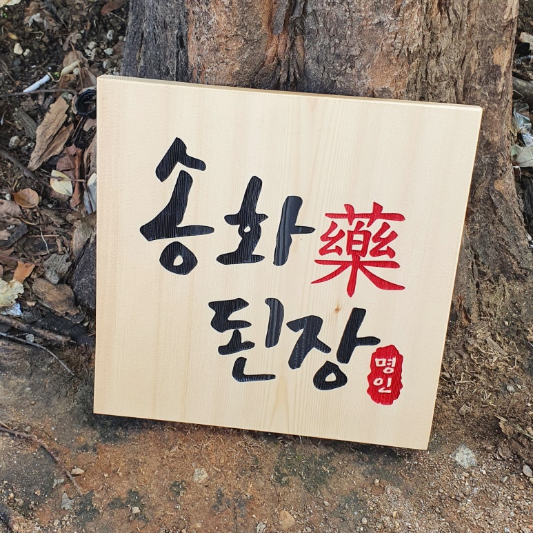 송화약된장 이미지